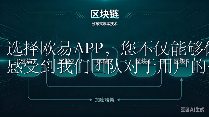 选择欧易APP，您不仅能够体验到先进的技术和设计，更能够感受到我们团队对于用户的关怀。